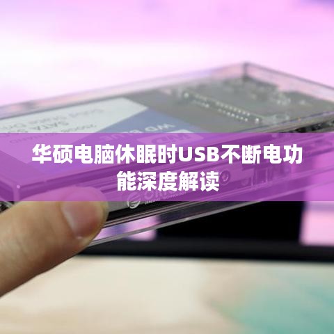 華碩電腦休眠時USB不斷電功能深度解讀