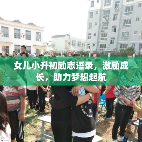 女兒小升初勵志語錄,激勵成長,助力夢想起航