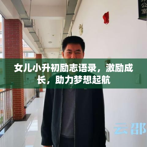 女兒小升初勵志語錄,激勵成長,助力夢想起航