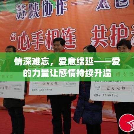 情深難忘，愛意綿延——愛的力量讓感情持續(xù)升溫