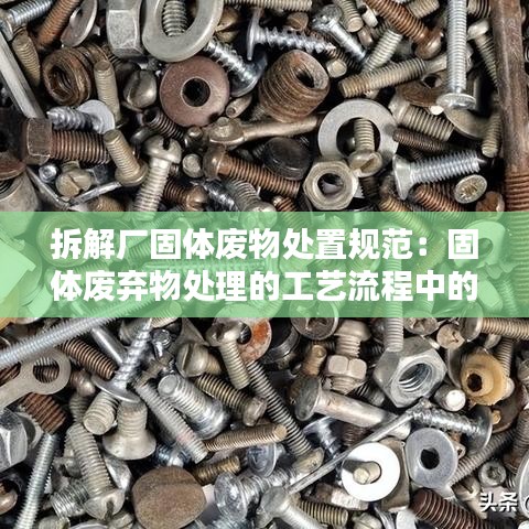 拆解廠固體廢物處置規(guī)范:固體廢棄物處理的工藝流程中的破碎方法