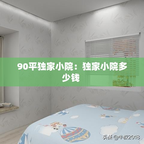 90平獨家小院:獨家小院多少錢