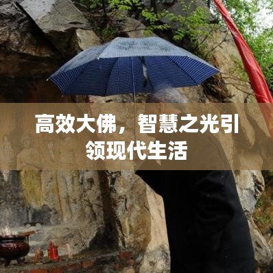 高效大佛，智慧之光引領現代生活