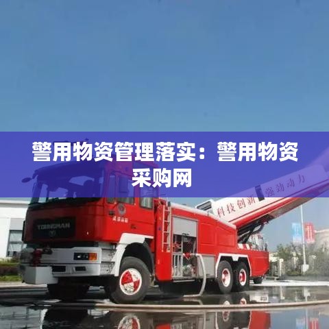 警用物資管理落實：警用物資采購網 
