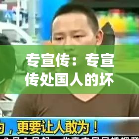 專宣傳:專宣傳處國人的壞事是什么單位