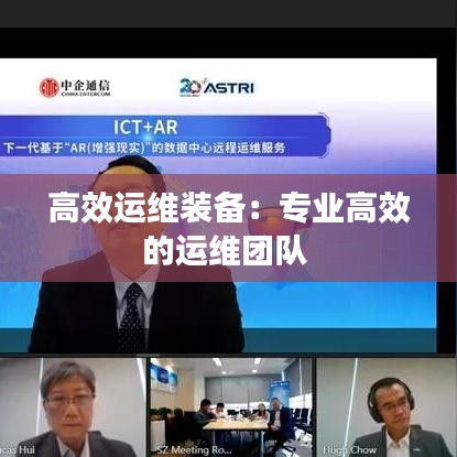 高效運維裝備：專業高效的運維團隊 