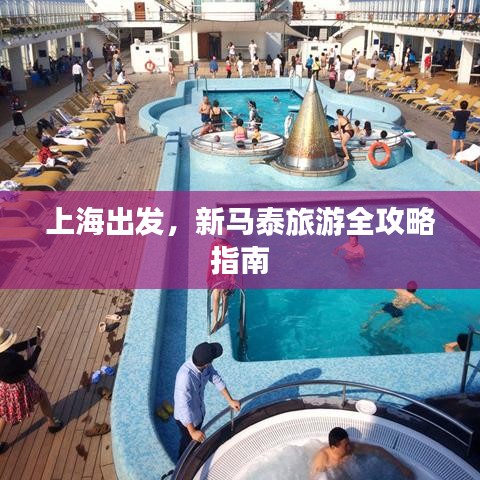 上海出發，新馬泰旅游全攻略指南