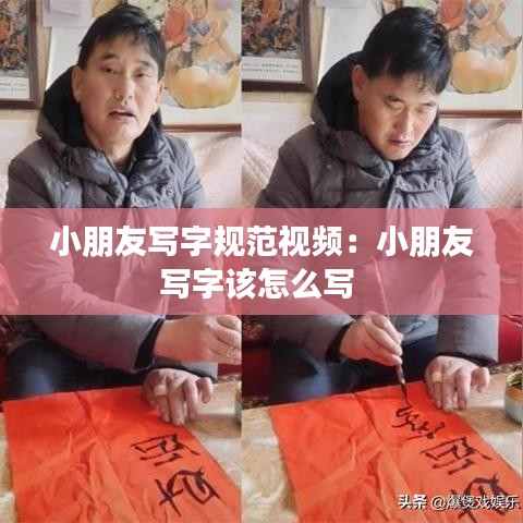小朋友寫字規(guī)范視頻:小朋友寫字該怎么寫
