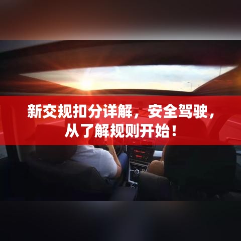新交規(guī)扣分詳解,安全駕駛,從了解規(guī)則開始!