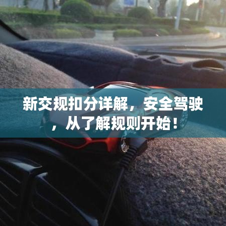 新交規(guī)扣分詳解,安全駕駛,從了解規(guī)則開始!
