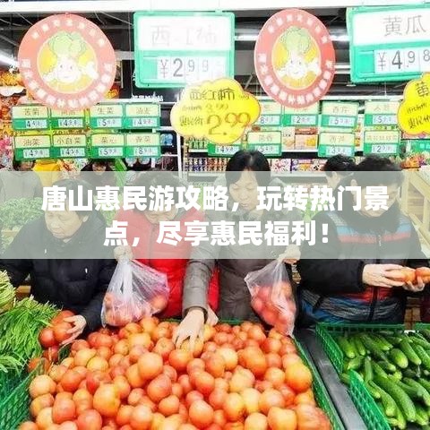 唐山惠民游攻略,玩轉(zhuǎn)熱門景點,盡享惠民福利!