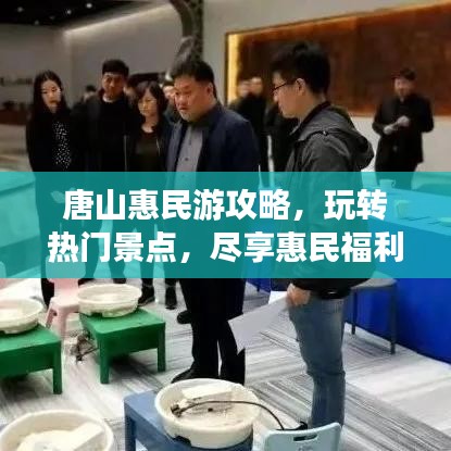 唐山惠民游攻略,玩轉熱門景點,盡享惠民福利!