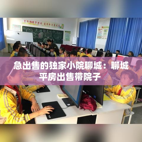 急出售的獨家小院聊城：聊城平房出售帶院子 