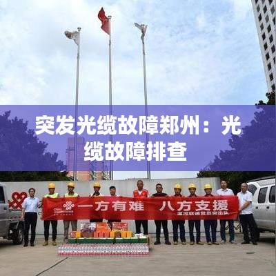 突發光纜故障鄭州:光纜故障排查