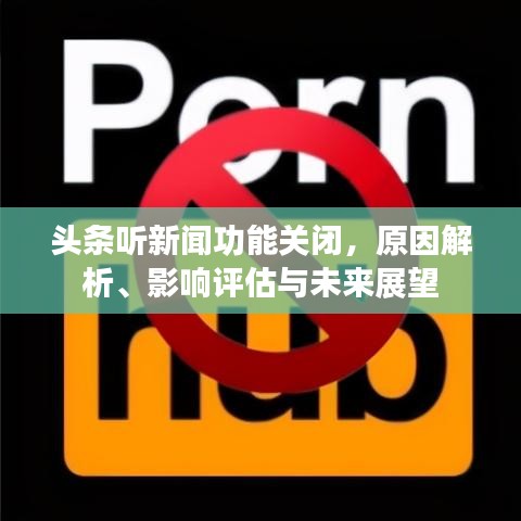 頭條聽新聞功能關閉,原因解析、影響評估與未來展望