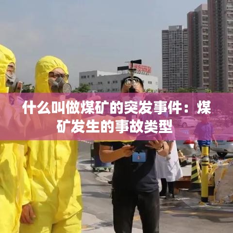 什么叫做煤礦的突發事件：煤礦發生的事故類型 