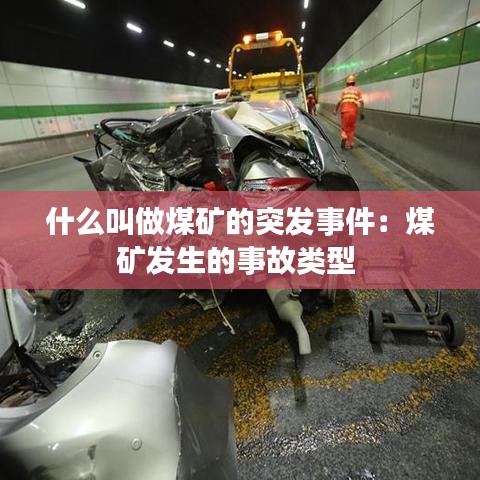 什么叫做煤礦的突發事件:煤礦發生的事故類型