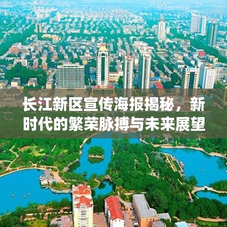 長江新區宣傳海報揭秘,新時代的繁榮脈搏與未來展望