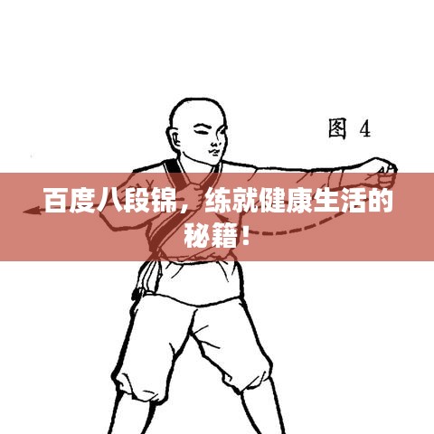 百度八段錦，練就健康生活的秘籍！