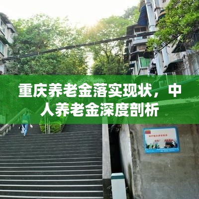 重慶養(yǎng)老金落實現(xiàn)狀,中人養(yǎng)老金深度剖析
