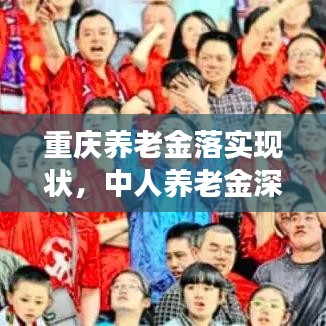 重慶養老金落實現狀,中人養老金深度剖析