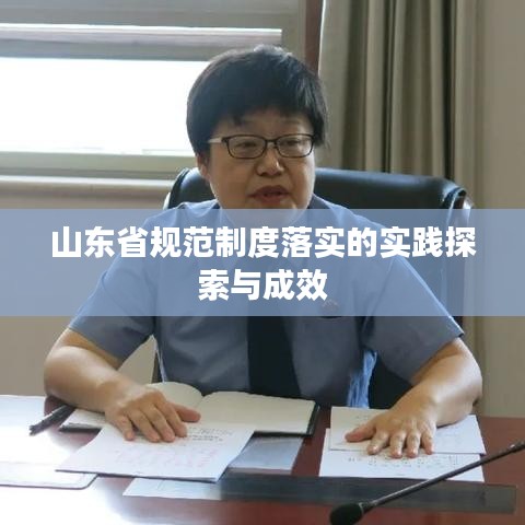 山東省規范制度落實的實踐探索與成效