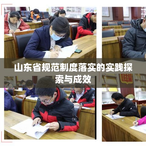 山東省規范制度落實的實踐探索與成效