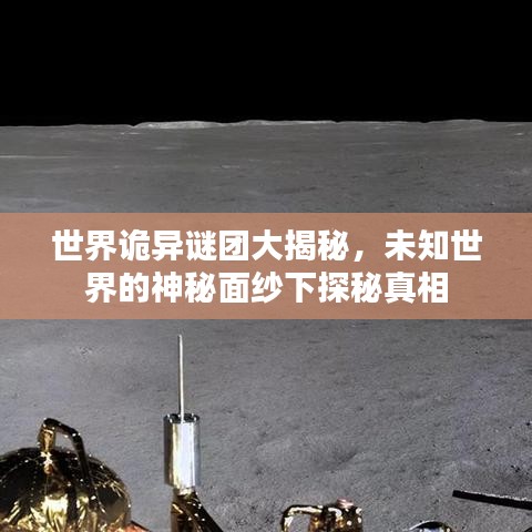 世界詭異謎團(tuán)大揭秘,未知世界的神秘面紗下探秘真相