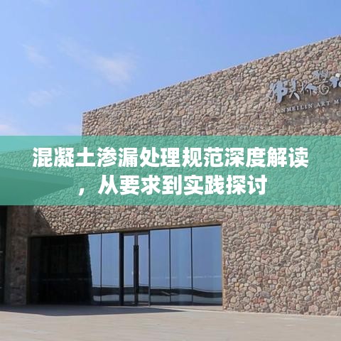 混凝土滲漏處理規范深度解讀，從要求到實踐探討