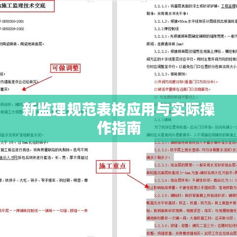 新監(jiān)理規(guī)范表格應用與實際操作指南