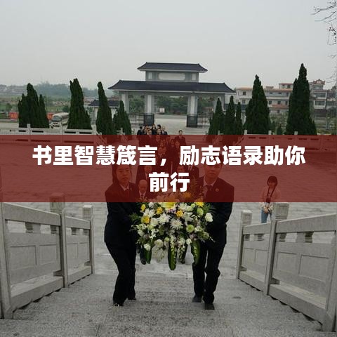 書里智慧箴言,勵志語錄助你前行
