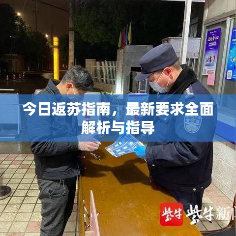 今日返蘇指南,最新要求全面解析與指導