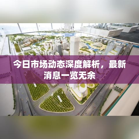 今日市場動態深度解析,最新消息一覽無余