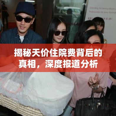揭秘天價(jià)住院費(fèi)背后的真相,深度報(bào)道分析