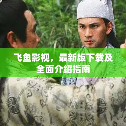飛魚影視，最新版下載及全面介紹指南