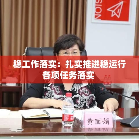 穩(wěn)工作落實(shí):扎實(shí)推進(jìn)穩(wěn)運(yùn)行各項(xiàng)任務(wù)落實(shí)