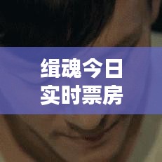 緝魂今日實時票房火熱出爐!