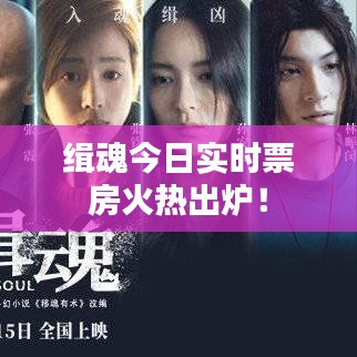 緝魂今日實時票房火熱出爐!