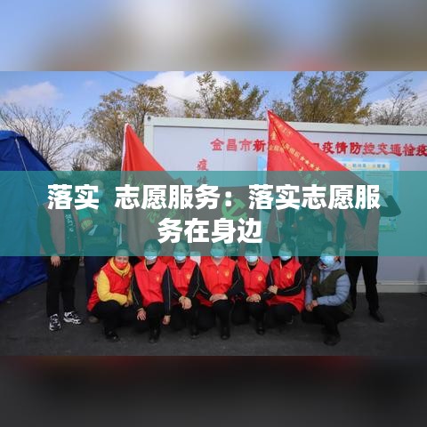 落實 志愿服務(wù):落實志愿服務(wù)在身邊