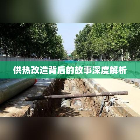 供熱改造背后的故事深度解析