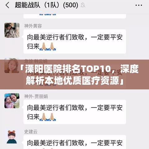 「溧陽醫院排名TOP10，深度解析本地優質醫療資源」