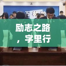 勵志之路,字里行間汲取力量,成就非凡人生!