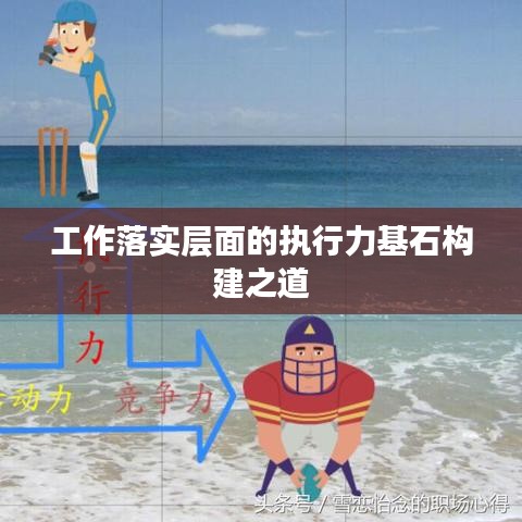 工作落實層面的執行力基石構建之道