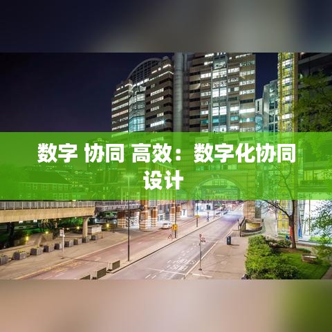 數字 協同 高效:數字化協同設計