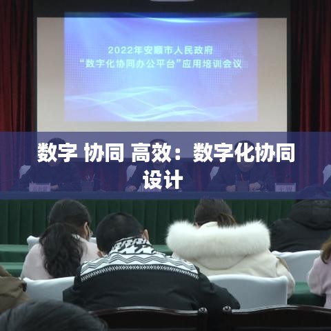 數字 協同 高效:數字化協同設計