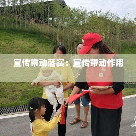 宣傳帶動落實：宣傳帶動作用 