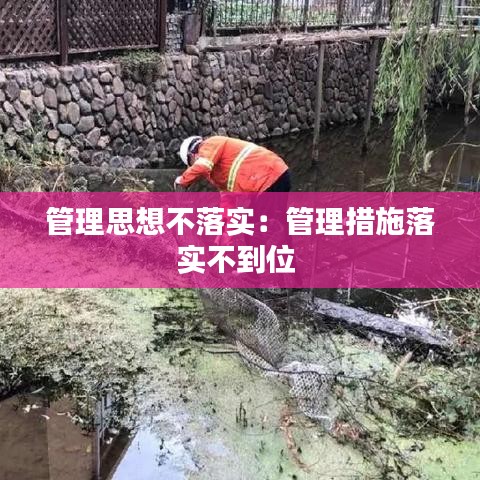 管理思想不落實:管理措施落實不到位