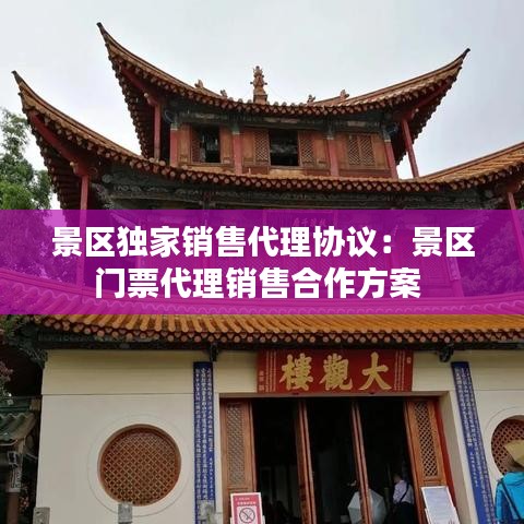 景區(qū)獨(dú)家銷(xiāo)售代理協(xié)議：景區(qū)門(mén)票代理銷(xiāo)售合作方案 