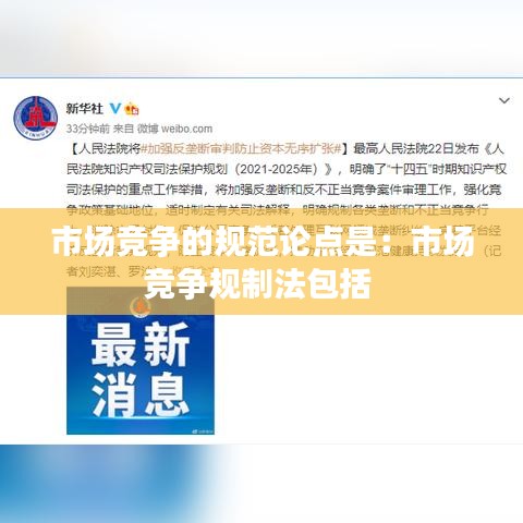 市場競爭的規范論點是:市場競爭規制法包括