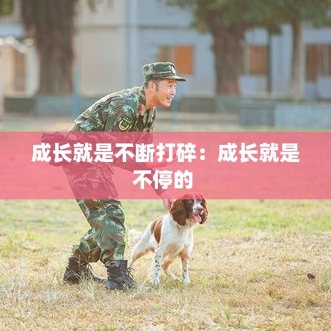 成長就是不斷打碎:成長就是不停的